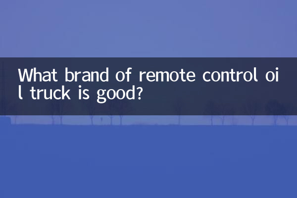 遥控油车什么牌子好