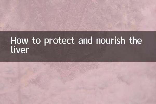 怎麼護肝養肝