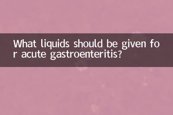 তীব্র গ্যাস্ট্রোএন্টেরাইটিসের জন্য কি তরল দেওয়া উচিত?