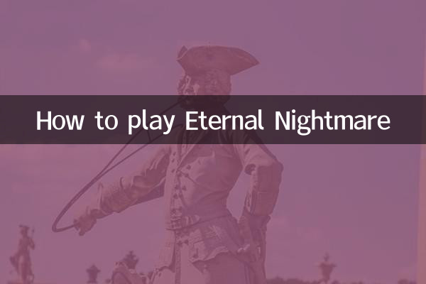 永恒梦魇怎么玩