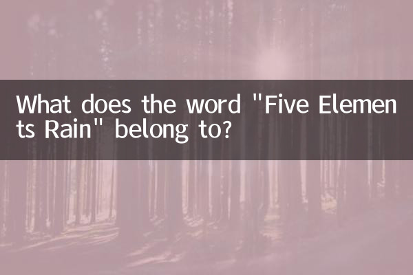 「五行の雨」は何に属する言葉ですか？