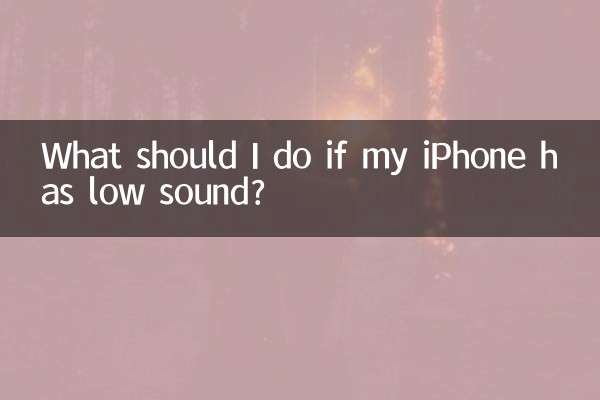 iPhone の音が小さい場合はどうすればよいですか?