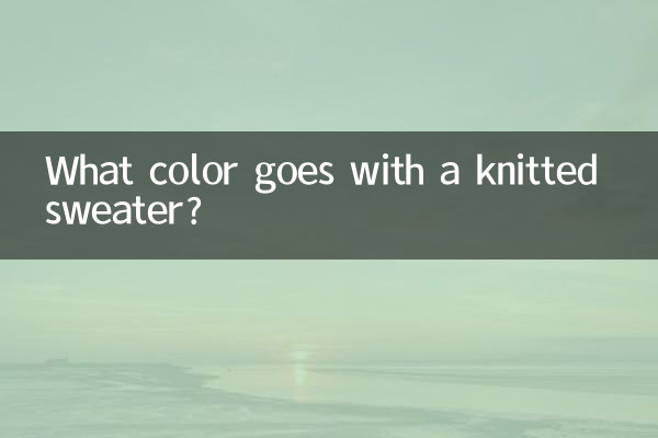 针织衫什么颜色搭配