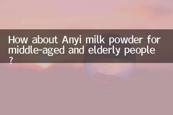 安怡中老年奶粉怎么样
