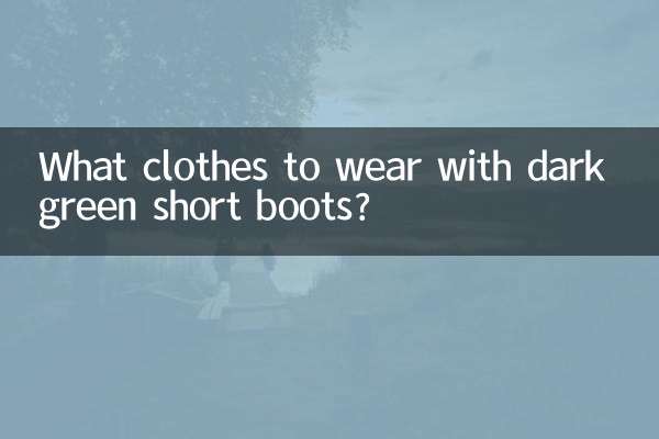 짙은 녹색 짧은 부츠로 어떤 옷을 입을까요?