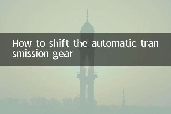 কিভাবে স্বয়ংক্রিয় ট্রান্সমিশন গিয়ার স্থানান্তর করতে হয়