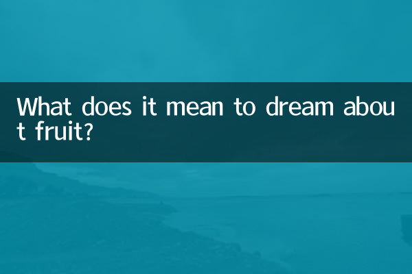 सपने में फल देखने का क्या मतलब है?