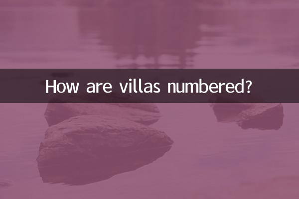别墅是怎么编号的