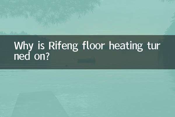 なぜ日峰の床暖房がオンになっているのですか？