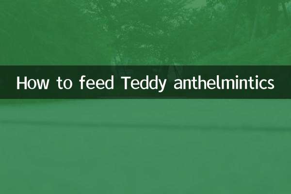 টেডি অ্যান্থেলমিন্টিক্স কীভাবে খাওয়াবেন