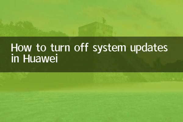 كيفية إيقاف تحديثات النظام في هواوي