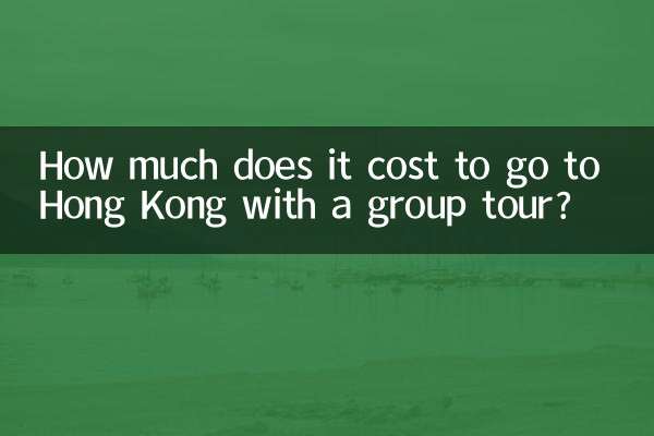 団体ツアーで香港に行くのにかかる費用はいくらですか?