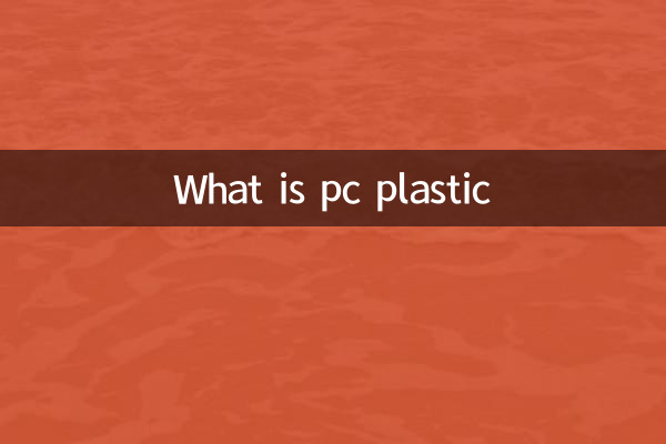 pc塑料是什么