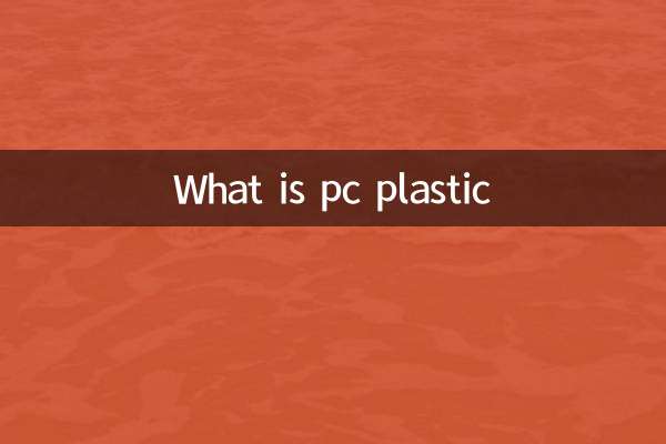 pc塑料是什么