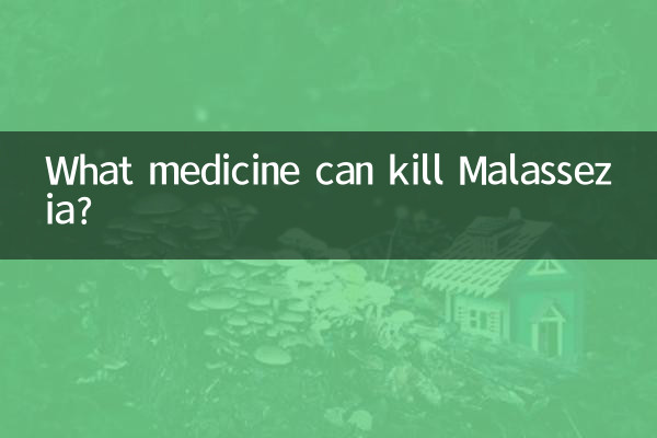 什麼藥能殺死馬拉色菌