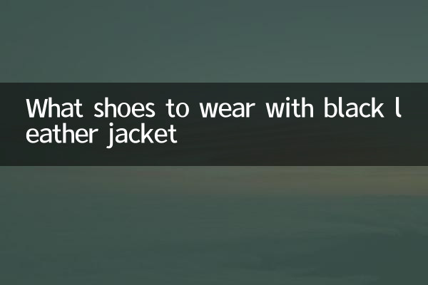 ما الأحذية لارتداء مع سترة جلدية سوداء؟