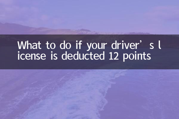 اگر 12 امتیاز از گواهینامه رانندگی شما کسر شود چه باید کرد؟