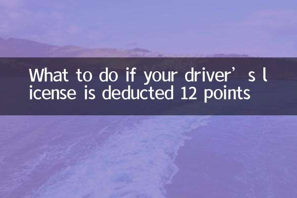 اگر 12 امتیاز از گواهینامه رانندگی شما کسر شود چه باید کرد؟