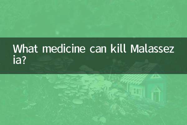 什麼藥能殺死馬拉色菌