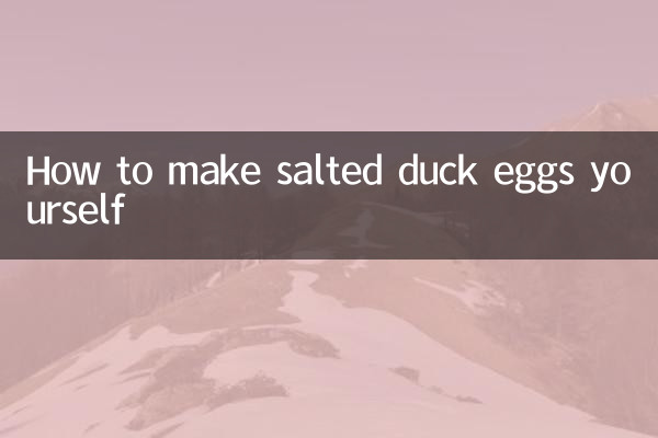 自己怎么做咸鸭蛋