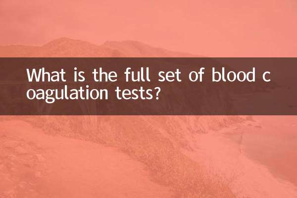 血凝全套檢查什麼