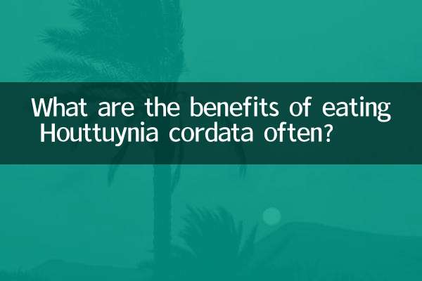 常吃魚腥草有什麼好處