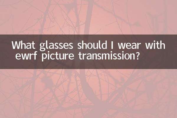 با انتقال تصویر ewrf چه عینکی بزنم؟