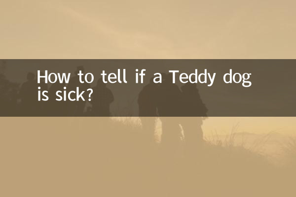 テディドッグが病気かどうかを判断するにはどうすればよいですか?