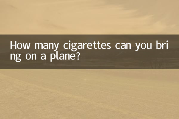 上飛機可以帶多少煙