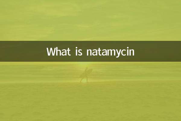 ナタマイシンとは何ですか