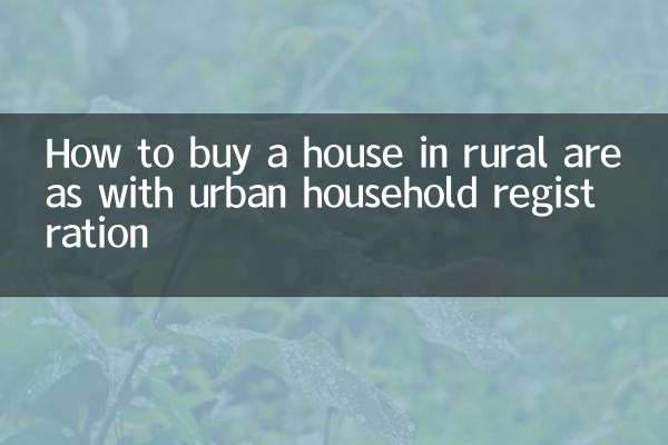 शहरी घरेलू पंजीकरण के साथ ग्रामीण क्षेत्रों में घर कैसे खरीदें