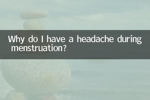 چرا در دوران قاعدگی سردرد دارم؟