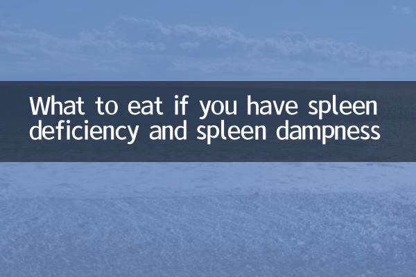 脾虚脾湿吃什么菜