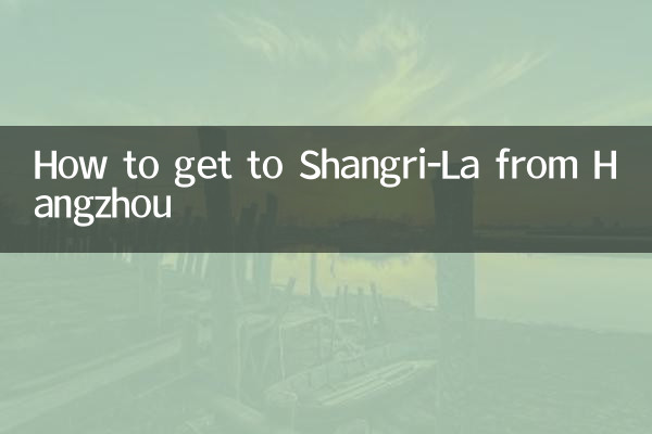 杭州怎麼去香格里拉
