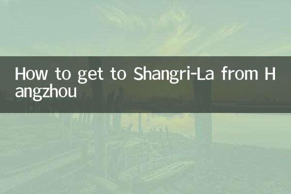 杭州怎麼去香格里拉