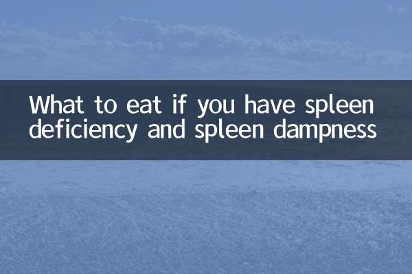 脾虚脾湿吃什么菜