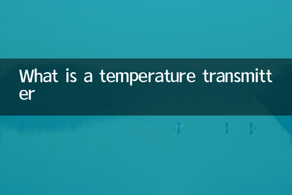 什么是温度变送器