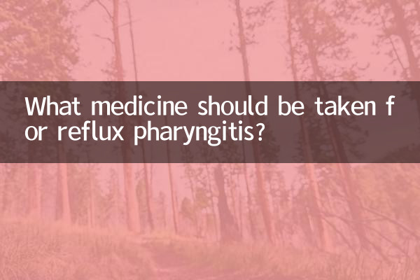 रिफ्लक्स ग्रसनीशोथ के लिए कौन सी दवा लेनी चाहिए?