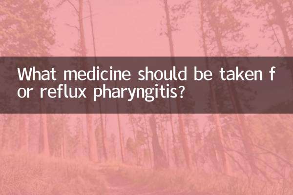 反流性咽喉炎吃什么药