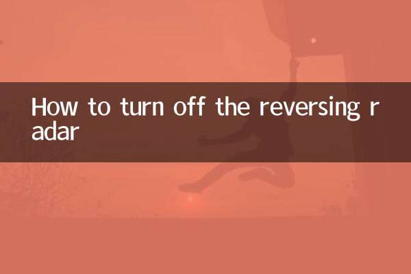 バックレーダーをオフにする方法