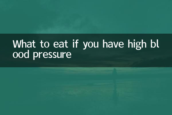 고혈압이 있으면 무엇을 먹어야 할까요?