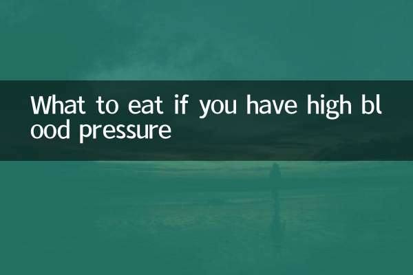 고혈압이 있으면 무엇을 먹어야 할까요?