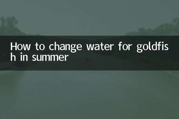 金鱼夏天怎么换水