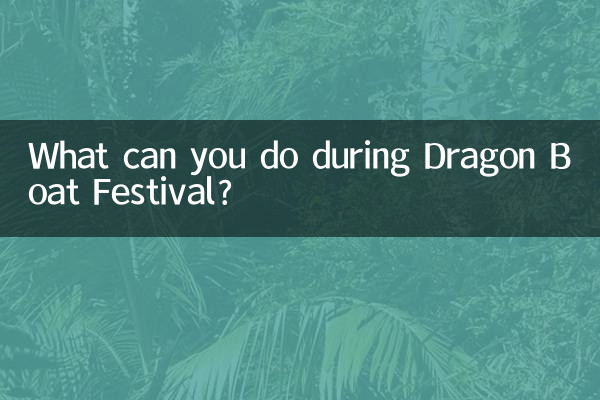 端午节可以干什么