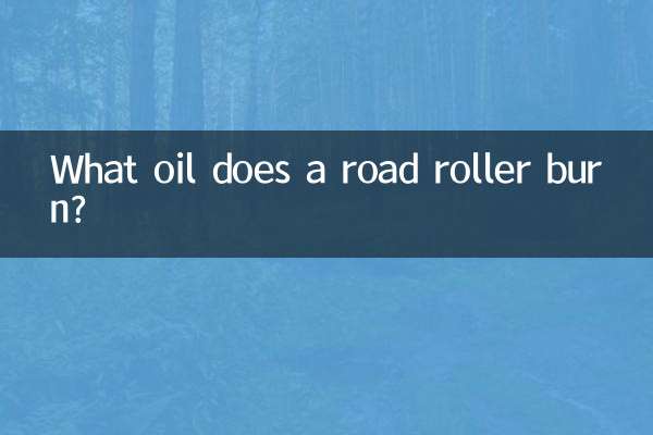 壓路機燒什麼油