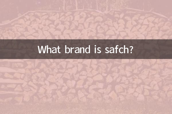 safch是什么牌子