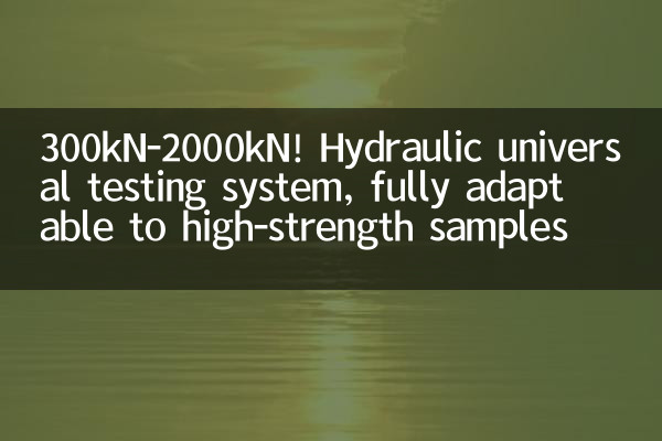 300kN-2000kN! हाइड्रोलिक सार्वभौमिक परीक्षण प्रणाली, उच्च शक्ति नमूनों के लिए पूरी तरह से अनुकूल