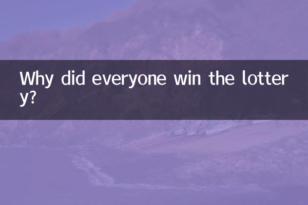 لماذا فاز الجميع في اليانصيب؟
