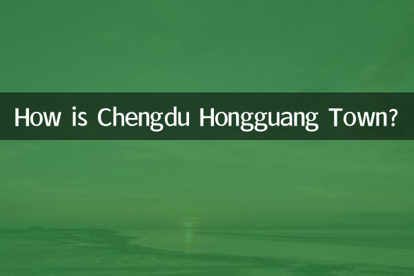 成都红光镇怎么样