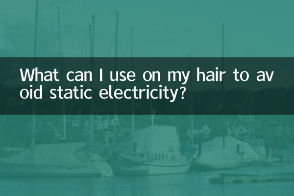 स्थैतिक बिजली से बचने के लिए मैं अपने बालों पर क्या उपयोग कर सकता हूँ?